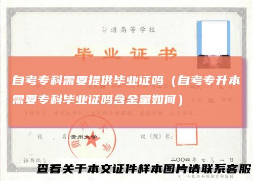 自考专科需要提供毕业证吗（自考专升本需要专科毕业证吗含金量如何）