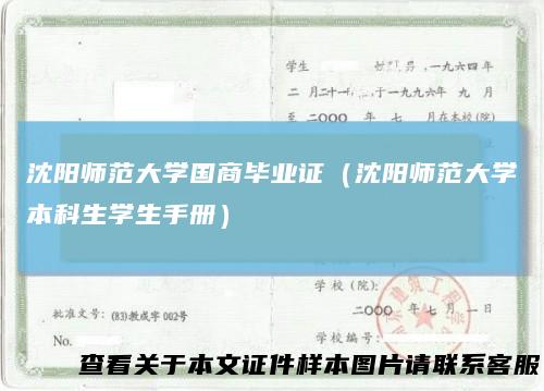 沈阳师范大学国商毕业证（沈阳师范大学本科生学生手册）