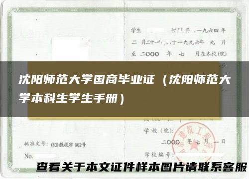 沈阳师范大学国商毕业证（沈阳师范大学本科生学生手册）