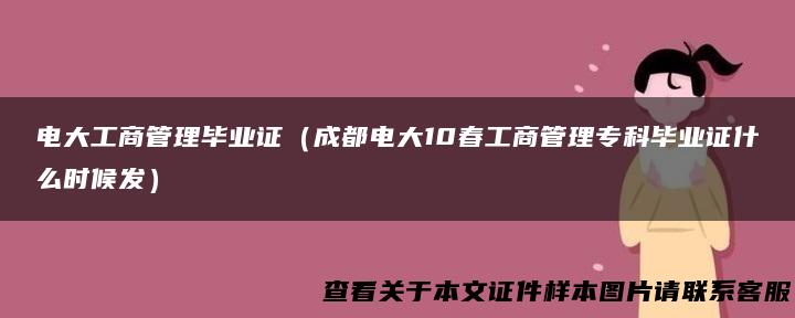 电大工商管理毕业证（成都电大10春工商管理专科毕业证什么时候发）