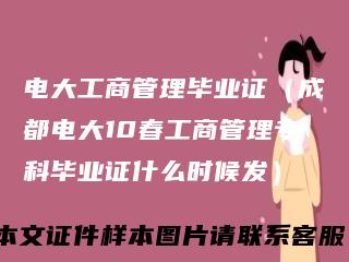 电大工商管理毕业证（成都电大10春工商管理专科毕业证什么时候发）