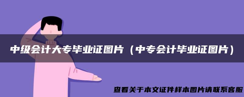 中级会计大专毕业证图片（中专会计毕业证图片）