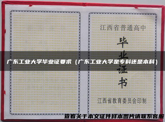 广东工业大学毕业证要求（广东工业大学是专科还是本科）