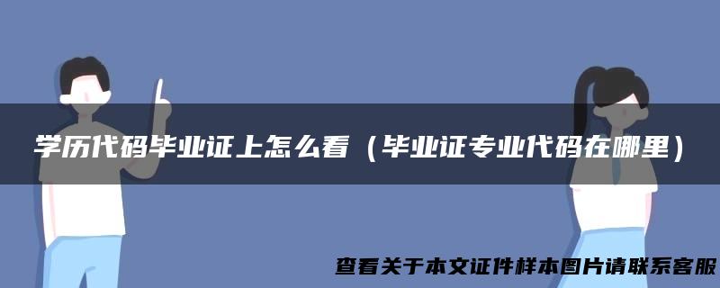 学历代码毕业证上怎么看（毕业证专业代码在哪里）