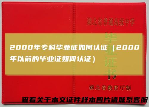 2000年专科毕业证如何认证（2000年以前的毕业证如何认证）