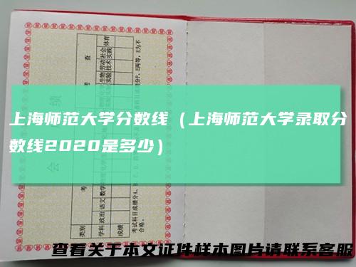 上海师范大学分数线（上海师范大学录取分数线2020是多少）