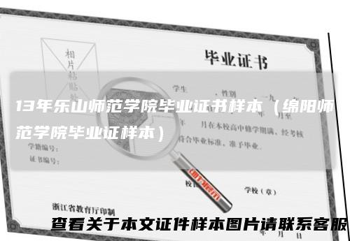 13年乐山师范学院毕业证书样本（绵阳师范学院毕业证样本）