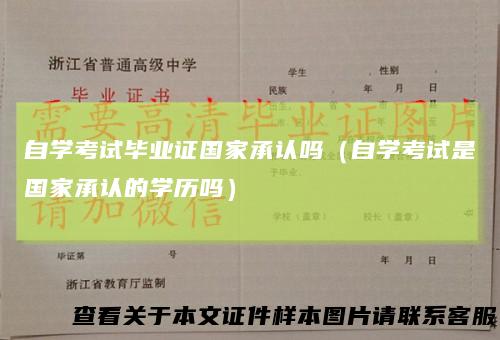 自学考试毕业证国家承认吗（自学考试是国家承认的学历吗）