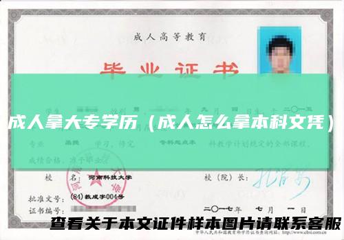 成人拿大专学历（成人怎么拿本科文凭）