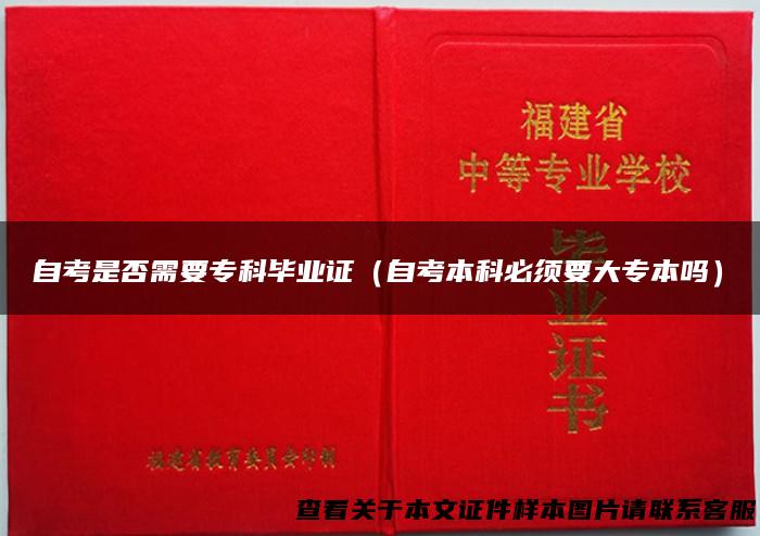 自考是否需要专科毕业证（自考本科必须要大专本吗）