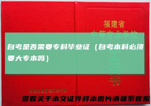 自考是否需要专科毕业证（自考本科必须要大专本吗）