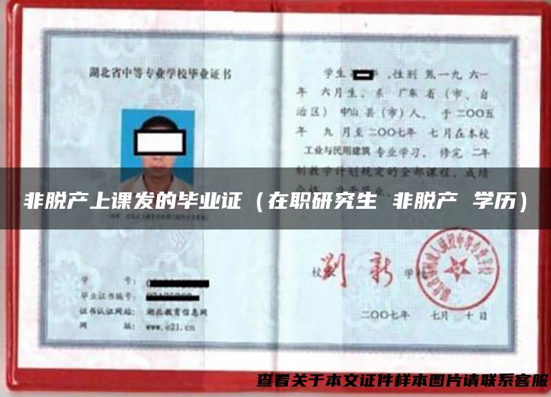 非脱产上课发的毕业证（在职研究生 非脱产 学历）
