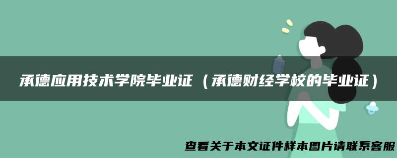 承德应用技术学院毕业证（承德财经学校的毕业证）