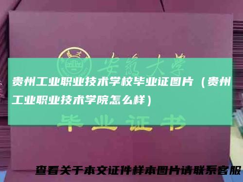 贵州工业职业技术学校毕业证图片（贵州工业职业技术学院怎么样）