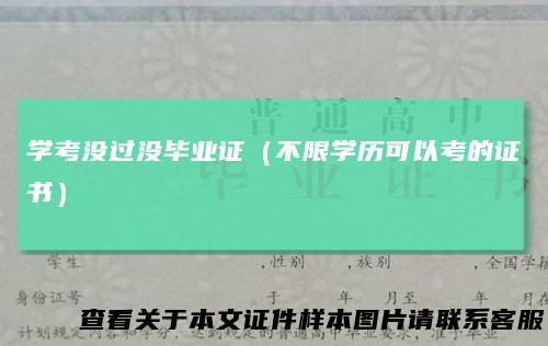 学考没过没毕业证（不限学历可以考的证书）