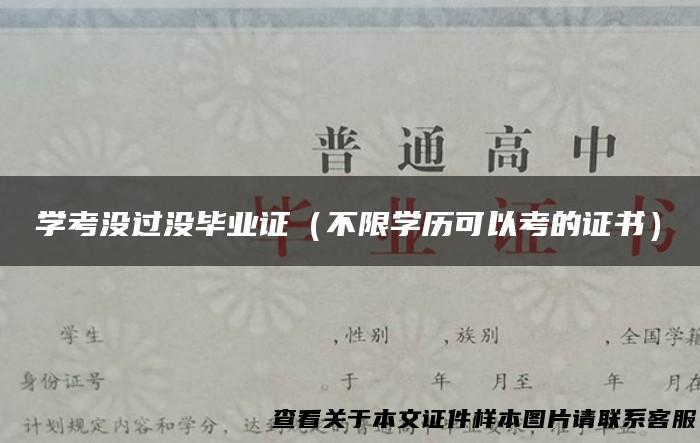 学考没过没毕业证（不限学历可以考的证书）