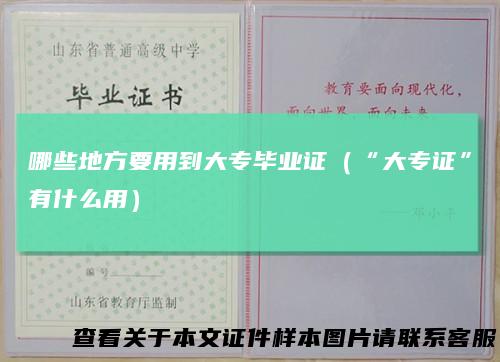 哪些地方要用到大专毕业证（“大专证”有什么用）