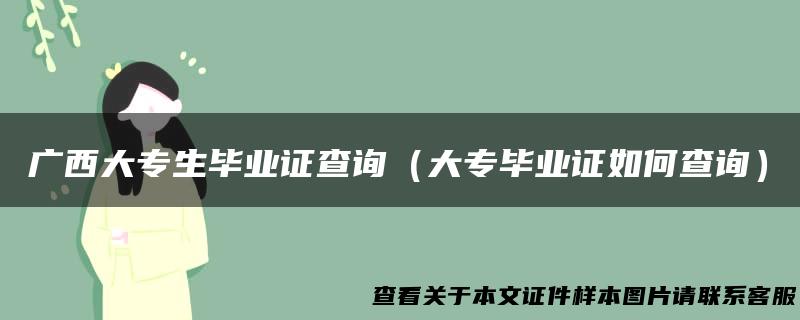 广西大专生毕业证查询（大专毕业证如何查询）