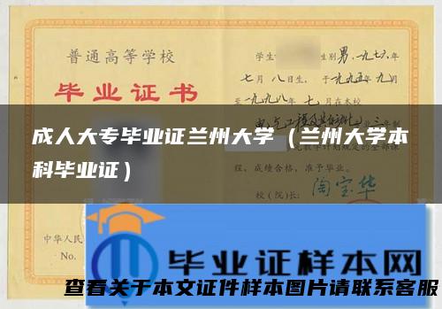 成人大专毕业证兰州大学（兰州大学本科毕业证）