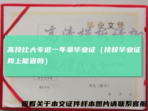 高技比大专迟一年拿毕业证（技校毕业证网上能查吗）