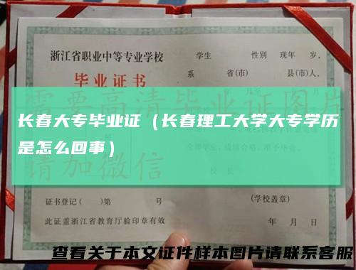 长春大专毕业证（长春理工大学大专学历是怎么回事）