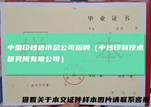 中国印钞造币总公司招聘（中钞印制技术研究院有限公司）