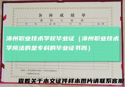 漳州职业技术学校毕业证（漳州职业技术学院法的是专科的毕业证书吗）