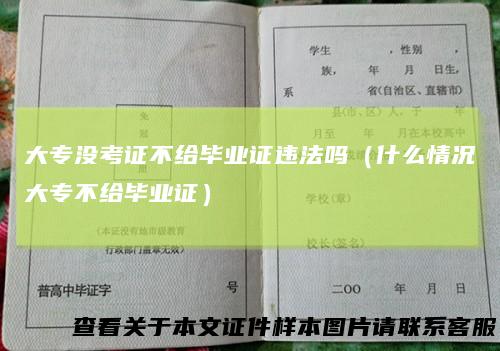 大专没考证不给毕业证违法吗（什么情况大专不给毕业证）