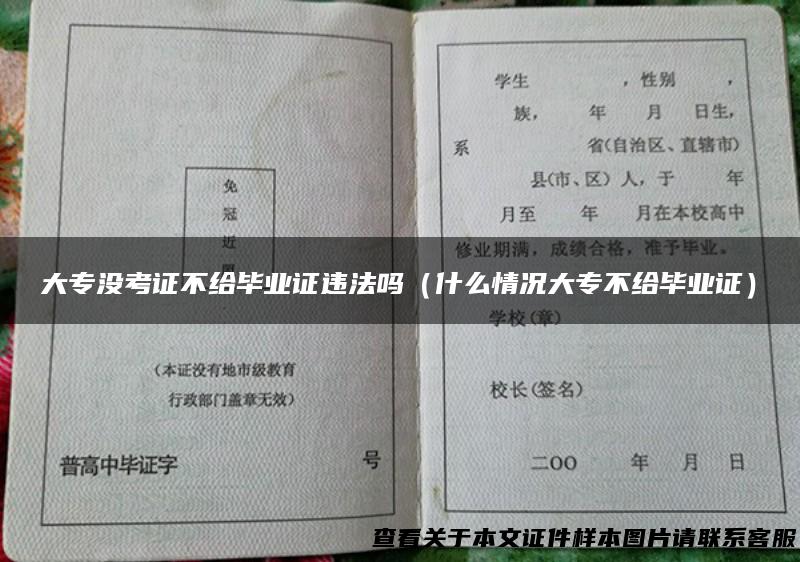 大专没考证不给毕业证违法吗（什么情况大专不给毕业证）