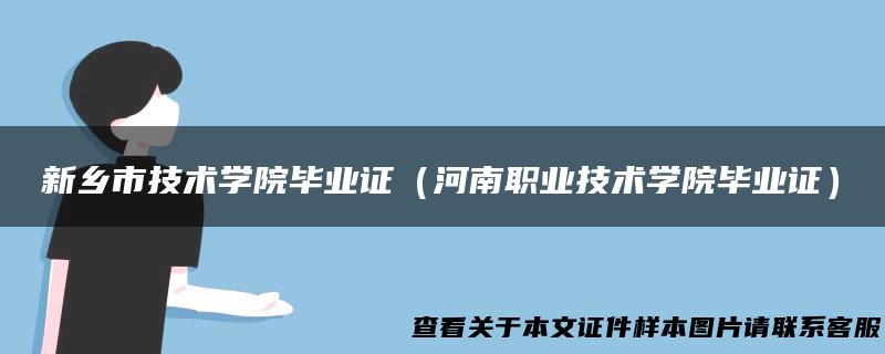 新乡市技术学院毕业证（河南职业技术学院毕业证）