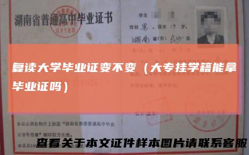 复读大学毕业证变不变（大专挂学籍能拿毕业证吗）