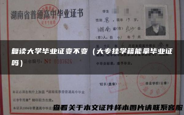 复读大学毕业证变不变（大专挂学籍能拿毕业证吗）