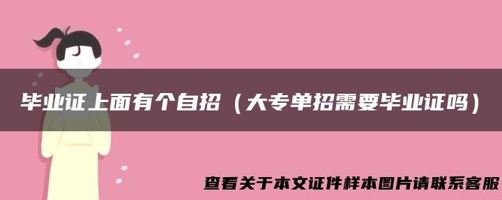 毕业证上面有个自招（大专单招需要毕业证吗）