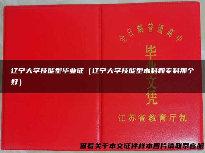 辽宁大学技能型毕业证（辽宁大学技能型本科和专科那个好）