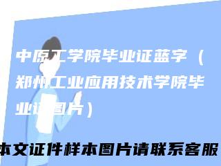 中原工学院毕业证蓝字（郑州工业应用技术学院毕业证图片）