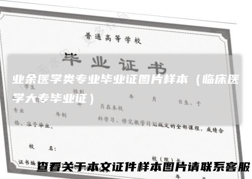 业余医学类专业毕业证图片样本（临床医学大专毕业证）