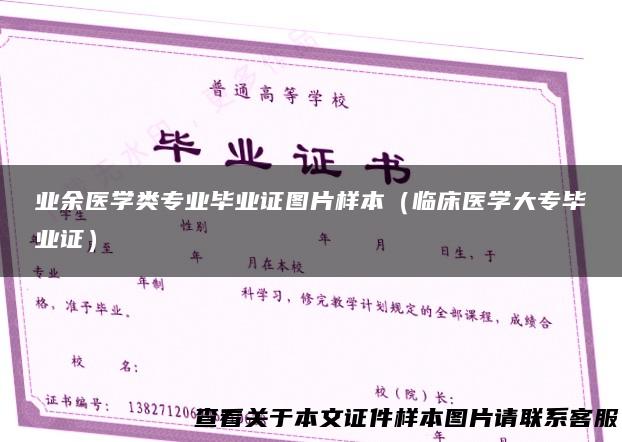 业余医学类专业毕业证图片样本（临床医学大专毕业证）