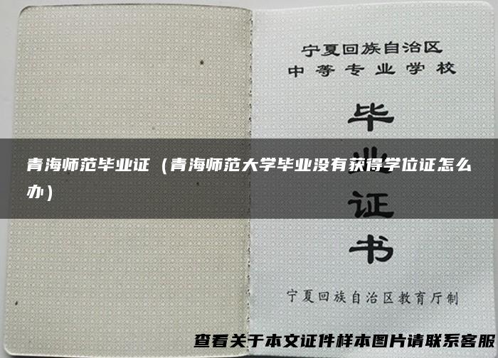 青海师范毕业证（青海师范大学毕业没有获得学位证怎么办）