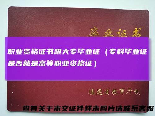 职业资格证书跟大专毕业证（专科毕业证是否就是高等职业资格证）