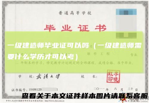 一级建造师毕业证可以吗（一级建造师需要什么学历才可以考）