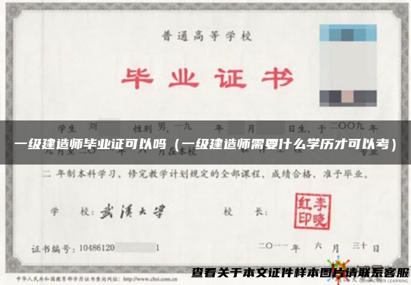 一级建造师毕业证可以吗（一级建造师需要什么学历才可以考）