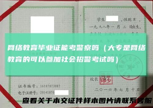 网络教育毕业证能考警察吗（大专是网络教育的可以参加社会招警考试吗）