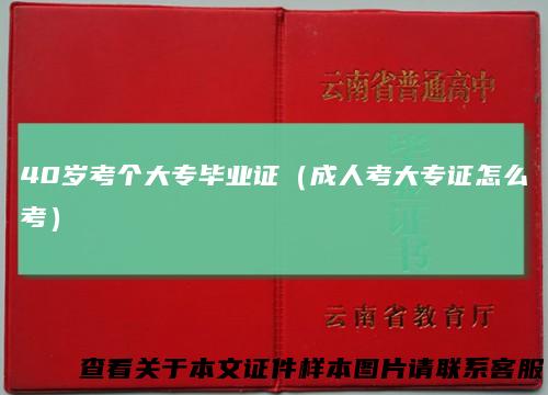 40岁考个大专毕业证（成人考大专证怎么考）