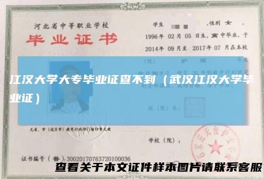 江汉大学大专毕业证查不到（武汉江汉大学毕业证）