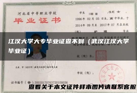 江汉大学大专毕业证查不到（武汉江汉大学毕业证）