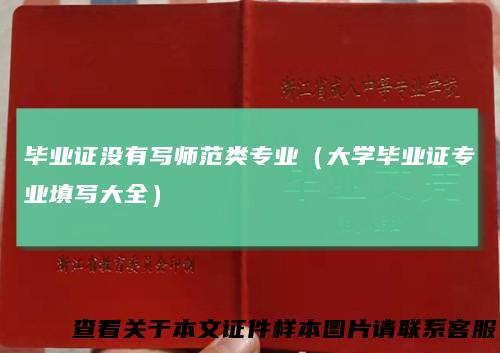 毕业证没有写师范类专业（大学毕业证专业填写大全）