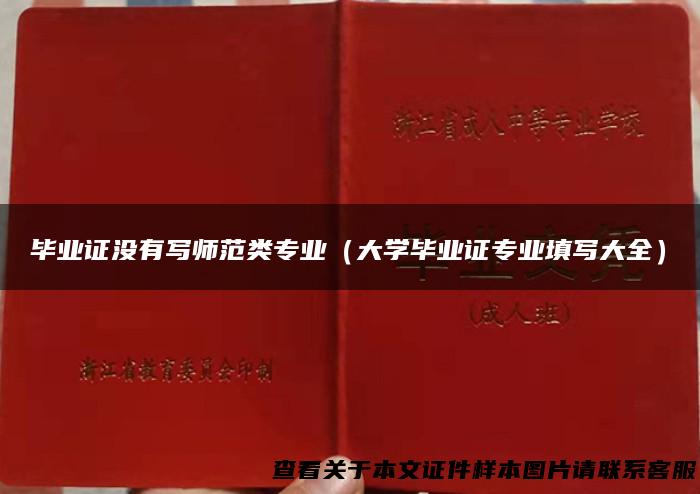 毕业证没有写师范类专业（大学毕业证专业填写大全）