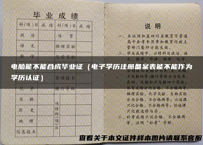 电脑能不能合成毕业证（电子学历注册备案表能不能作为学历认证）