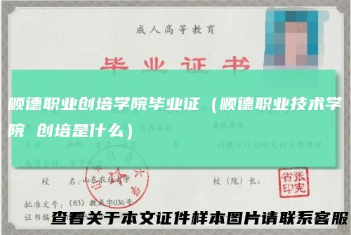 顺德职业创培学院毕业证（顺德职业技术学院 创培是什么）