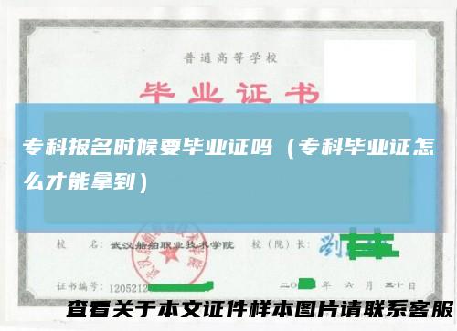 专科报名时候要毕业证吗（专科毕业证怎么才能拿到）